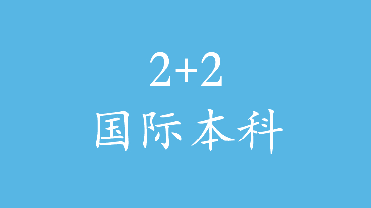 2+2国际本科