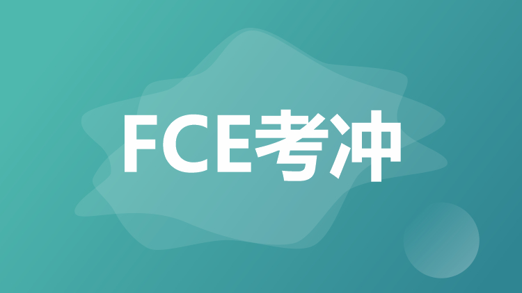 FCE考冲