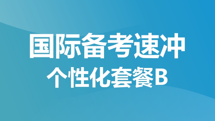 国际备考考冲 个性化套餐 B
