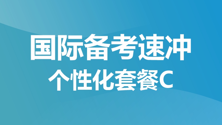 国际备考考冲 个性化套餐 C