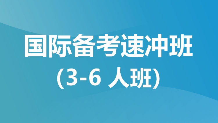 国际备考速冲班