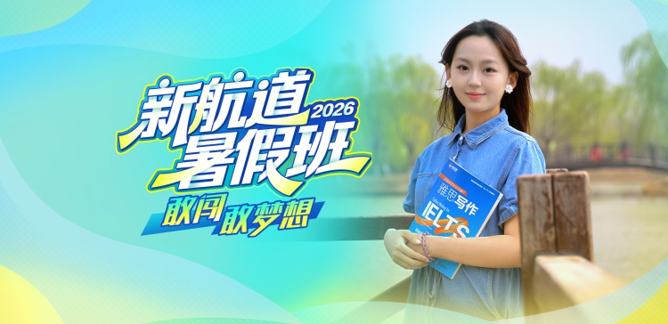 2026成都新航道暑假班