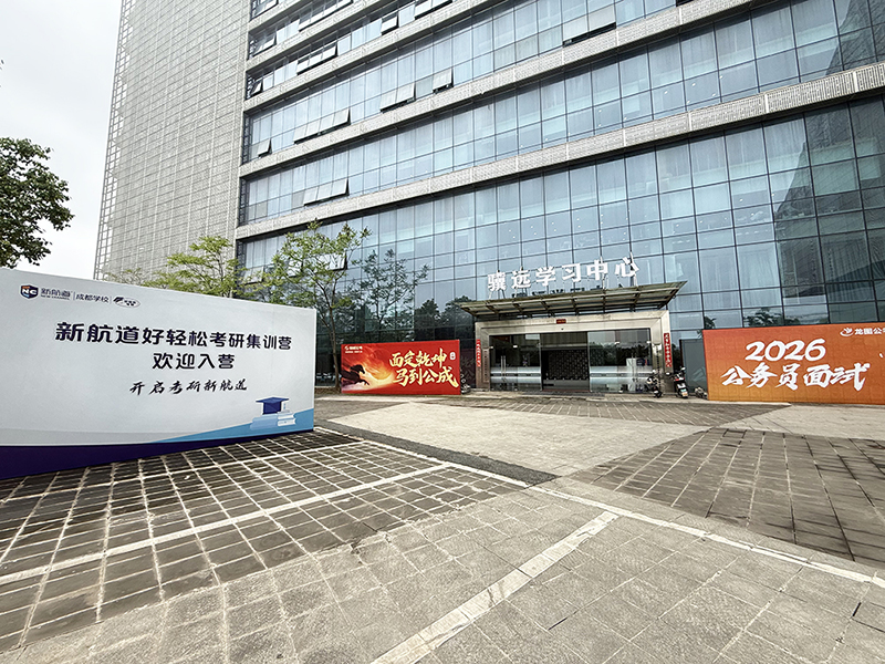 考研集训营