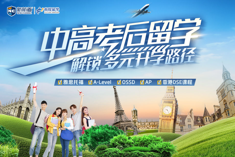 中考后留学