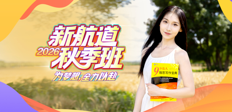 2026成都新航道秋季班