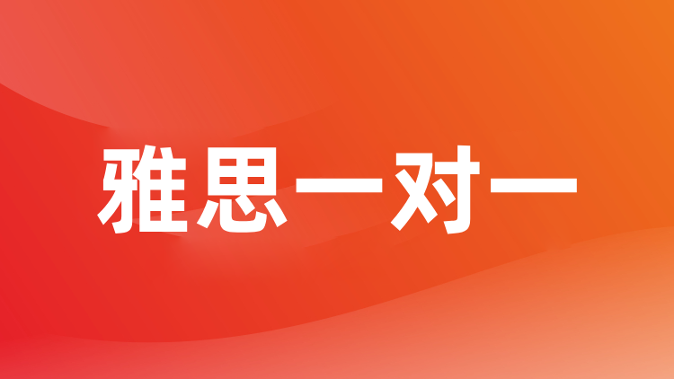 雅思一对一4R课程