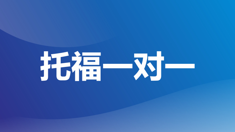 托福一对一4R课程