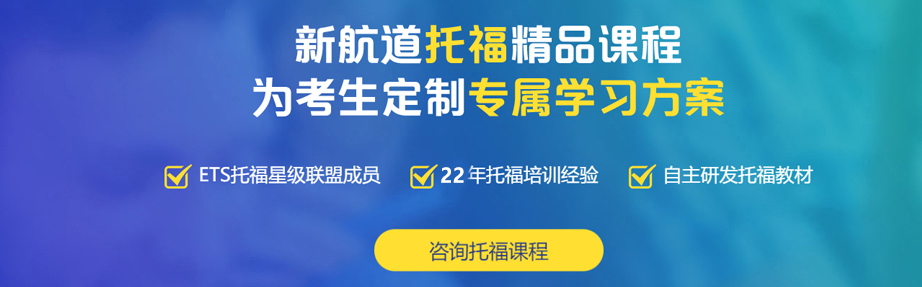 新航道成都学校托福培训