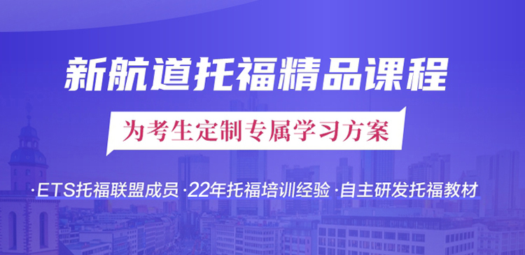 新航道托福 