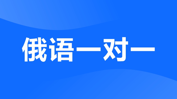 成都俄语一对一课程