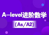 A-Level進階數學（IG/As/A2）