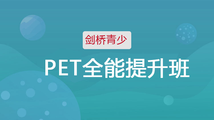 PET 全能提升班