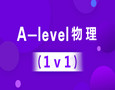 A-Level物理（IG/As/A2）