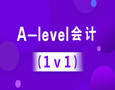 A-Level 會計
