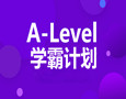 A-Level  學霸計劃