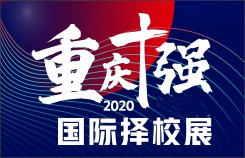2020年9月26日川渝十強國際擇校展