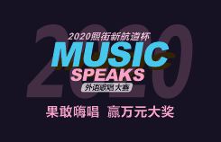 2020年10月-12月熙街外语歌唱大赛