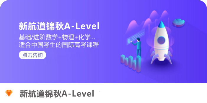新航道锦秋A-Level