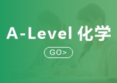 A-Level    化学