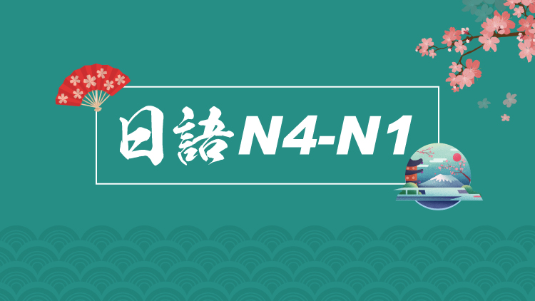 日语N4-N1课程
