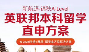 新航道锦秋A-Level培训课程