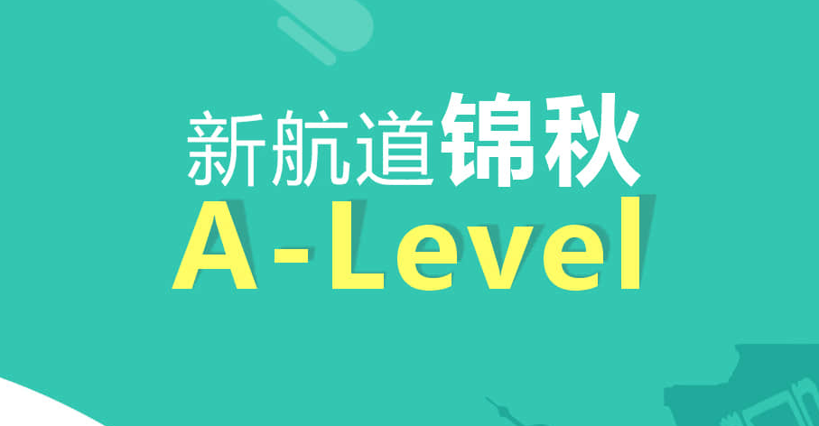 重庆alevel培训：A-level考试报名流程和条件解读