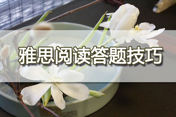 雅思阅读答题技巧:先看文章还是先看题目