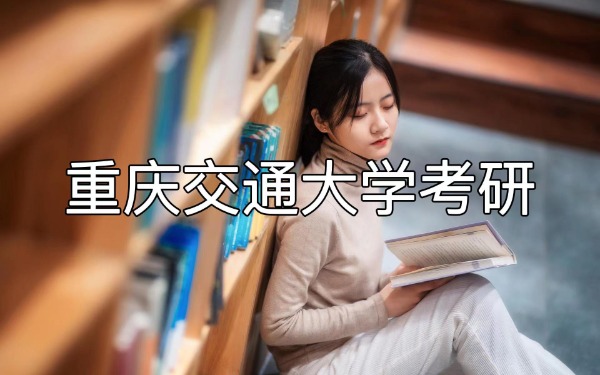 重庆交通大学考研去哪里培训?