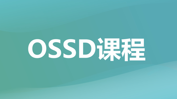 重庆OSSD培训课程