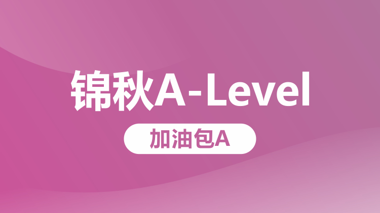 重庆A-Level培训加油包A