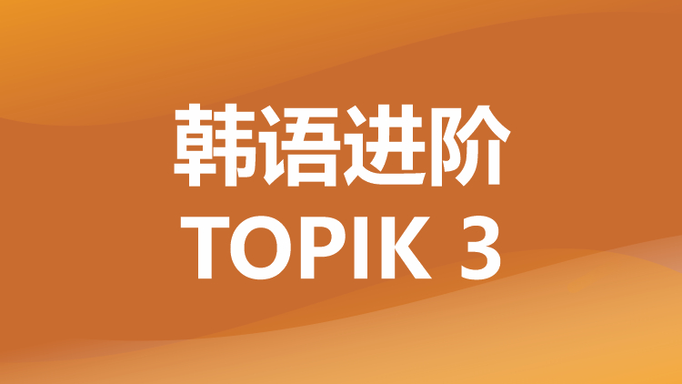 重庆韩语进阶培训TOPIK 3