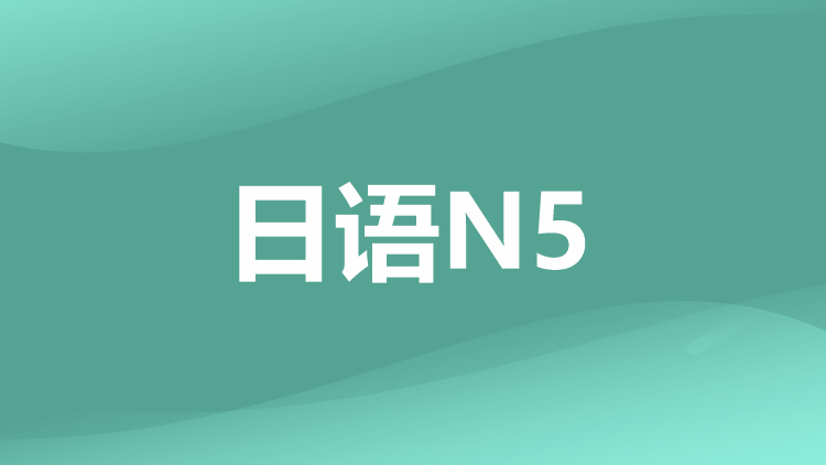 重庆日语N5培训班