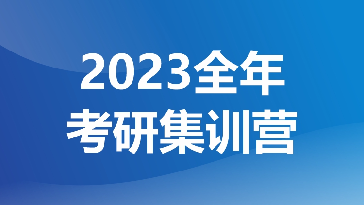 重庆2023年考研培训集训营