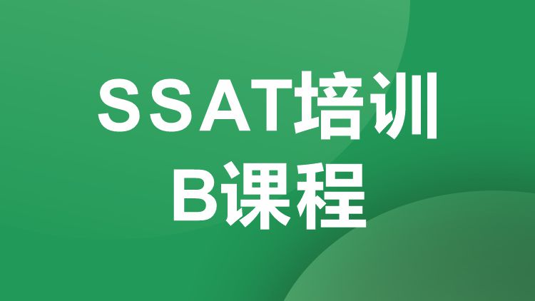重庆SSAT培训B课程