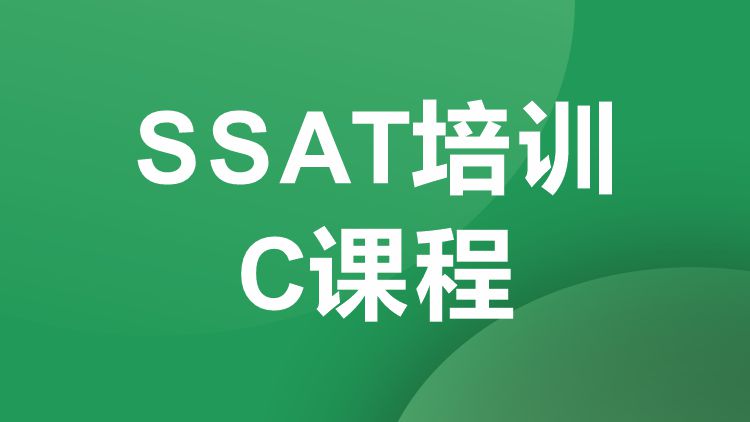重庆SSAT培训C课程