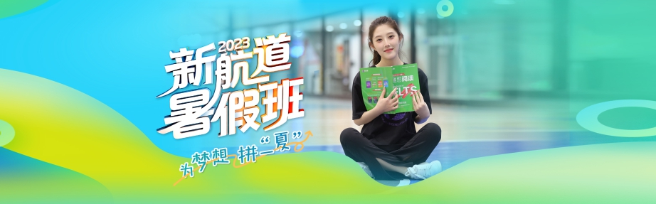 2023重庆新航道暑假班