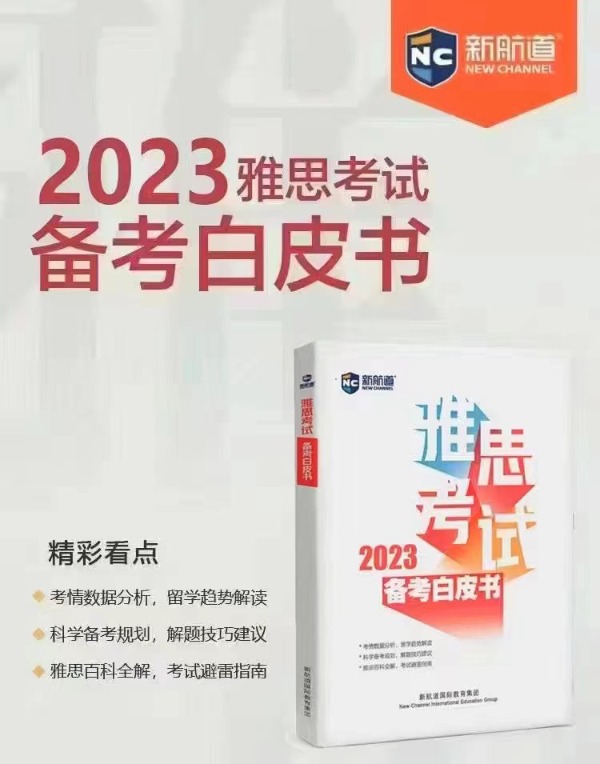 2023年雅思考试备考白皮书电子版