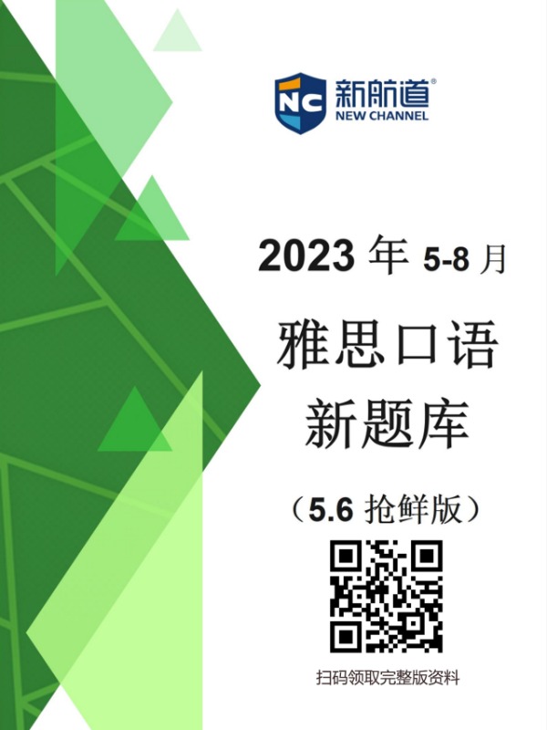 2023年5-8月雅思口语题库