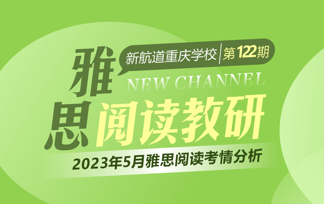 2023年5月雅思考试阅读考情分析
