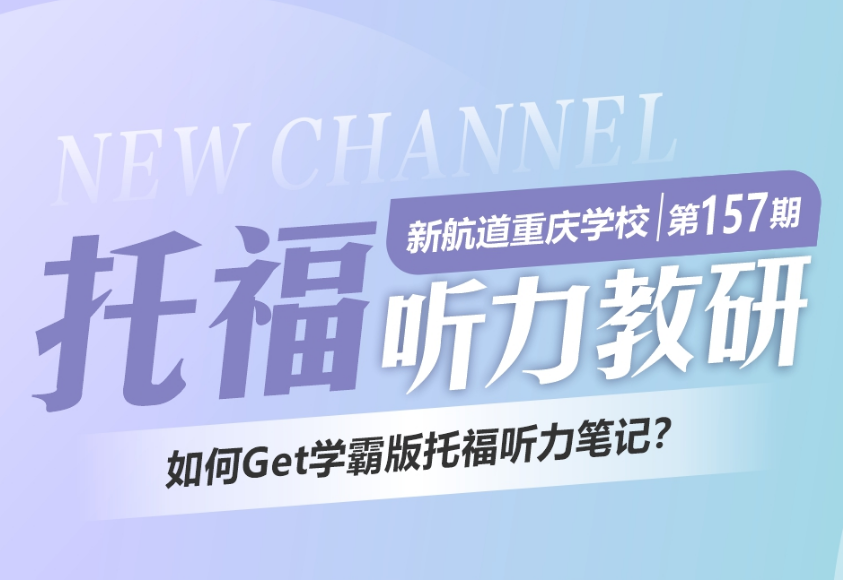 如何Get学霸版托福听力笔记
