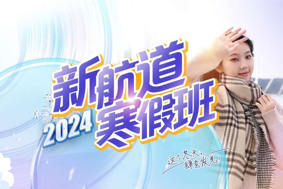 2024年新航道雅思寒假班