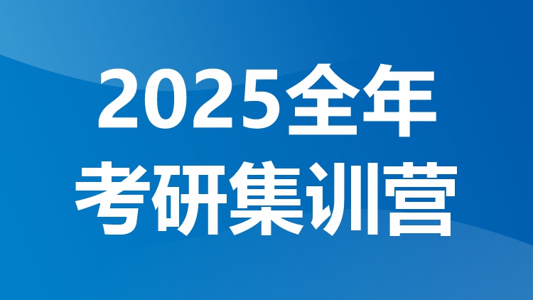 重庆2025年考研培训集训营
