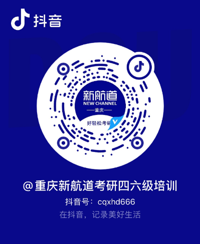 重庆新航道考研抖音