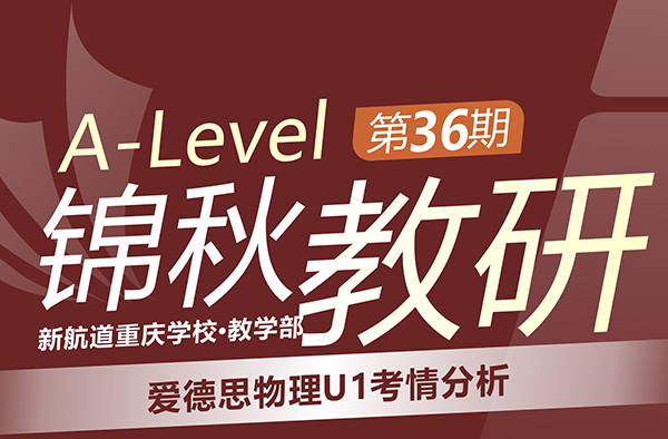 爱德思6月A-Level物理U1考试情况分析