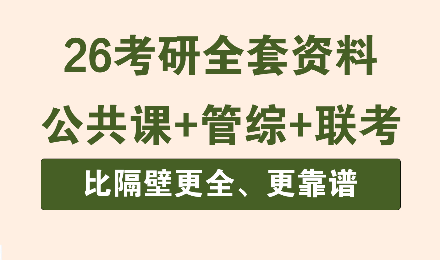 26考研全套资料可领取