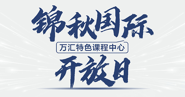 新航道锦秋万汇国际课程中心开放日