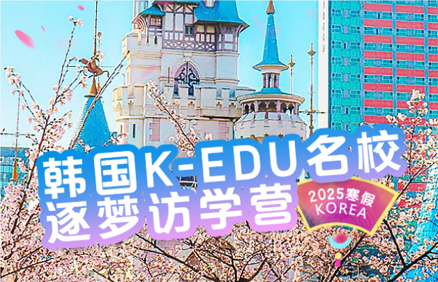 2025寒假韩国K-EDU逐梦访学营