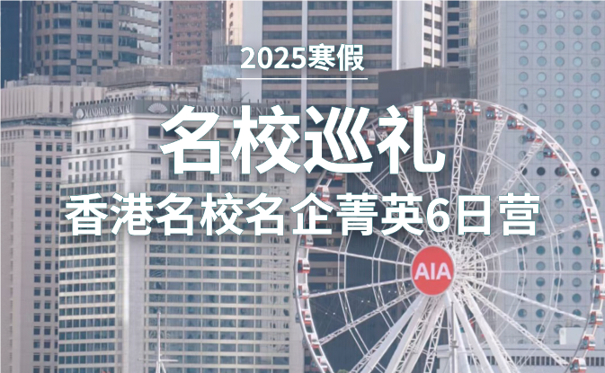 2025寒假香港名企菁英6日营