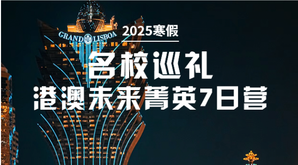 2025寒假港澳游学未来菁英7日营