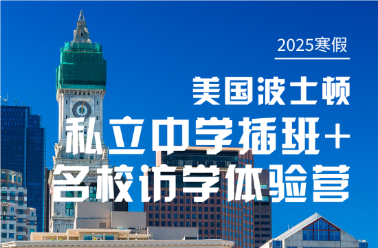 美国波土顿私立中学插班+访学体验营